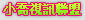 激情雪色